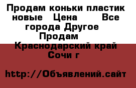 Продам коньки пластик новые › Цена ­ 1 - Все города Другое » Продам   . Краснодарский край,Сочи г.